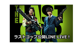 「ラストコップ公開LINE LIVE！」