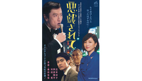 「悪戯されて」ビジュアル