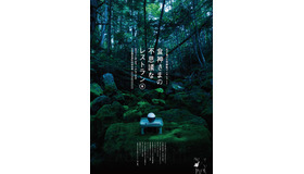 『食神さまの不思議なレストラン』展