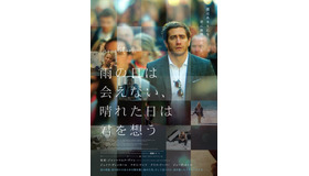 『雨の日は会えない、晴れた日は君を想う』 (C)2015 Twentieth Century Fox Film Corporation, Demolition Movie, LLC and TSG Entertainment Finance LLC. All Rights Reserved.