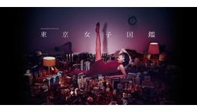 「東京女子図鑑」