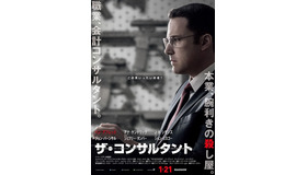 『ザ・コンサルタント』劇場版ポスタービジュアル　（C）2016 WARNER BROS. ENTERTAINMENT INC. ALL RIGHTS RESERVED