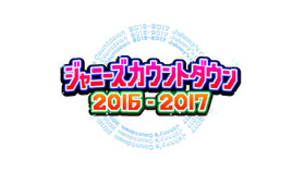 「ジャニーズカウントダウン2016-2017」（仮）