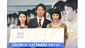 成海璃子、筒井道隆、浅野温子／オトナの土ドラ「リテイク　時をかける想い」制作発表会見