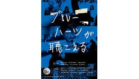 『ブルーハーツが聴こえる』（C）TOTSU、Solid Feature、DAIZ、SHAIKER、 BBmedia、 geek sight