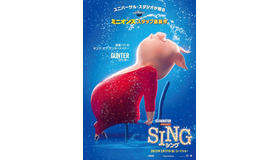 グンター（ブタ）『SING／シング』　 (C)Universal Studios.