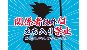 作家陣からの「被害」コメントと色紙を展示「パロディエリア」　「大銀魂展」(C)空知英秋/集英社