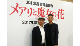 米林宏昌監督＆西村義明プロデューサー／『メアリと魔女の花』製作発表会見