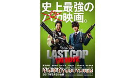 『ラストコップ THE MOVIE』（C）2017映画「ラストコップ」製作委員会　Based on the German TV series “DER LETZTE BULLE”, distributed by Red Arrow International