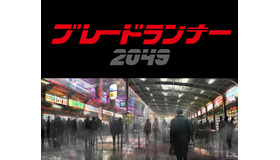 『ブレードランナー 2049』