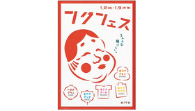 「ＫＩＴＴＥ」で2017年1月2日（月）～1月9日（月・祝）「フクフェス」開催