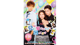 『兄に愛されすぎて困ってます』(C)2017「兄こま」製作委員会　　　　　　　　　　 (C)夜神里奈／小学館