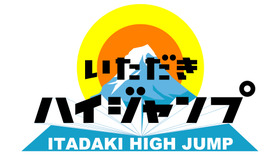 「いただきハイジャンプ 年末人助け大放出SP」