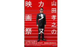 「山田孝之のカンヌ映画祭」(C) 「山田孝之のカンヌ映画祭」製作委員会