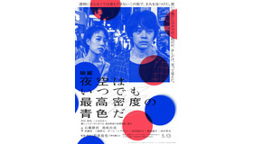 『映画 夜空はいつでも最高密度の青色だ』（C）2017「映画 夜空はいつでも最高密度の青色だ」製作委員会