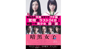 『暗黒女子』本ポスター　（C）2017「暗黒女子」製作委員会（C）秋吉理香子／双葉社