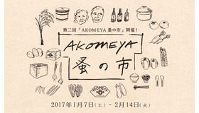 「AKOMEYA 蚤の市」開催！