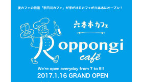 夜カフェブーム元祖「宇田川カフェ」の新カフェ「六本木カフェ」がオープン！