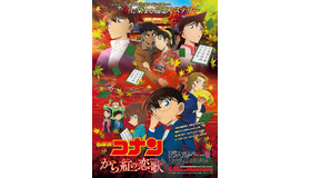 『名探偵コナン から紅の恋歌』（C)201７　青山剛昌／名探偵コナン製作委員会