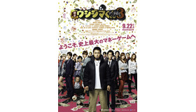 『闇金ウシジマくん Part３』（C）2016真鍋昌平・小学館／「闇金ウシジマくん３」製作委員会・MBS