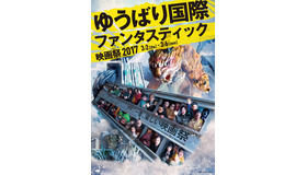 「ゆうばり国際ファンタスティック映画祭2017」 -(C) YUBARI INTERNATIONAL FANTASTIC FILM FESTIVAL