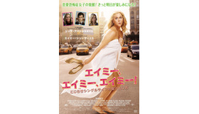 『エイミー、エイミー、エイミー！　こじらせシングルライフの抜け出し方』 （C）2015 Universal Studios  All Rights Reserved.