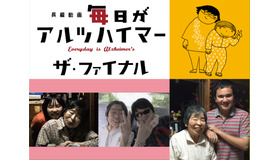 『毎アル ザ・ファイナル』クラウドファンディング・イメージ (C)2017 NY GALS FILMS