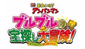 『それいけ！アンパンマン　ブルブルの宝探し大冒険！』(c)やなせたかし／フレーベル館・ＴＭＳ・ＮＴＶ (c)やなせたかし／アンパンマン製作委員会２０１７