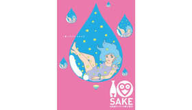 「I LOVE SAKE 日本酒マニアック博 in 東京」