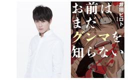 間宮祥太朗／「お前はまだグンマを知らない」漫画表紙 c井田ヒロト／新潮社