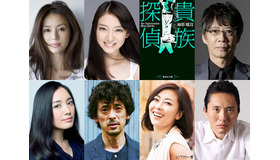 「貴族探偵」キャスト