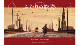 『ふたりの旅路』（C）Krukfilms/Loaded Films