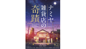 『ナミヤ雑貨店の奇蹟』(C)2017「ナミヤ雑貨店の奇蹟」製作委員会