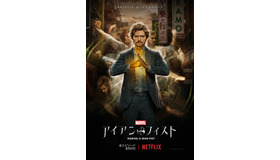 Netflixオリジナルドラマ「Marvel アイアン・フィスト」