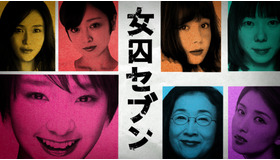 「女囚セブン」