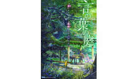 『言の葉の庭』　（c） Makoto Shinkai / CoMix Wave Films