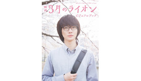 『3月のライオン』（C）2017 映画「３月のライオン」製作委員会