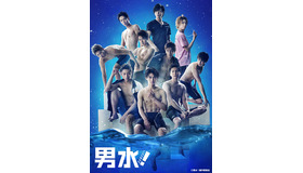 舞台「男水！」（C）男水！製作委員会