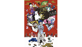 「夜は短し歩けよ乙女」完成披露上映会が決定 星野源、花澤香菜、神谷浩史、ロバート秋山ら登壇