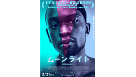 『ムーンライト』本ポスター　（C）2016 A24 Distribution, LLC