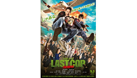 『ラストコップ THE MOVIE』（C）2017映画「ラストコップ」製作委員会　Based on the German TV series “DER LETZTE BULLE”, distributed by Red Arrow International