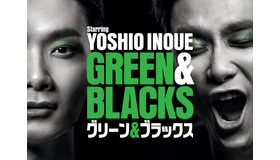 「グリーン＆ブラックス」　（C）WOWOW