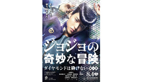『ジョジョの奇妙な冒険 ダイヤモンドは砕けない 第一章』ポスター　(C)2017 映画「ジョジョの奇妙な冒険 ダイヤモンドは砕けない 第一章」製作委員会　(C)LUCKY LAND COMMUNICATIONS/集英社