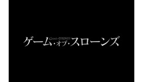 「ゲーム・オブ・スローンズ」（C）2017 Home Box Office, Inc. All rights reserved. HBO（R）and all related programs are the property of Home Box Office, Inc.