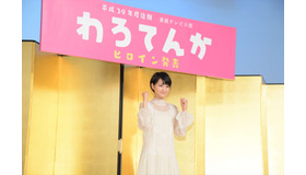 葵わかな／「わろてんか」連続テレビ小説ヒロイン発表会見