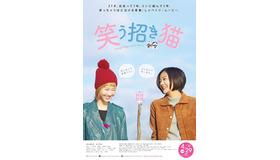 『笑う招き猫』（C）山本幸久／集英社・「笑う招き猫」製作委員会