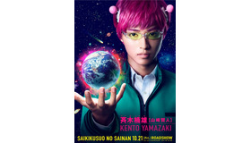 斉木楠雄（山崎賢人）　『斉木楠雄のΨ難』（C）麻生周一／集英社・2017映画「斉木楠雄のΨ難」製作委員会
