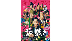 『花戦さ』ポスタービジュアル(C)2017「花戦さ」製作委員会　
