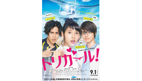 『トリガール！』 (C)2017「トリガール！」製作委員会