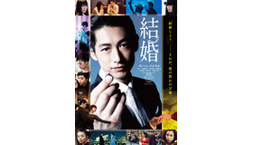 『結婚』ポスタービジュアル　 (c)2017「結婚」製作委員会